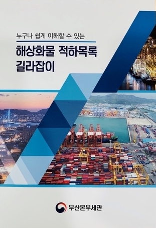 해상화물 적하목록 길라잡이 - 부산본부세관